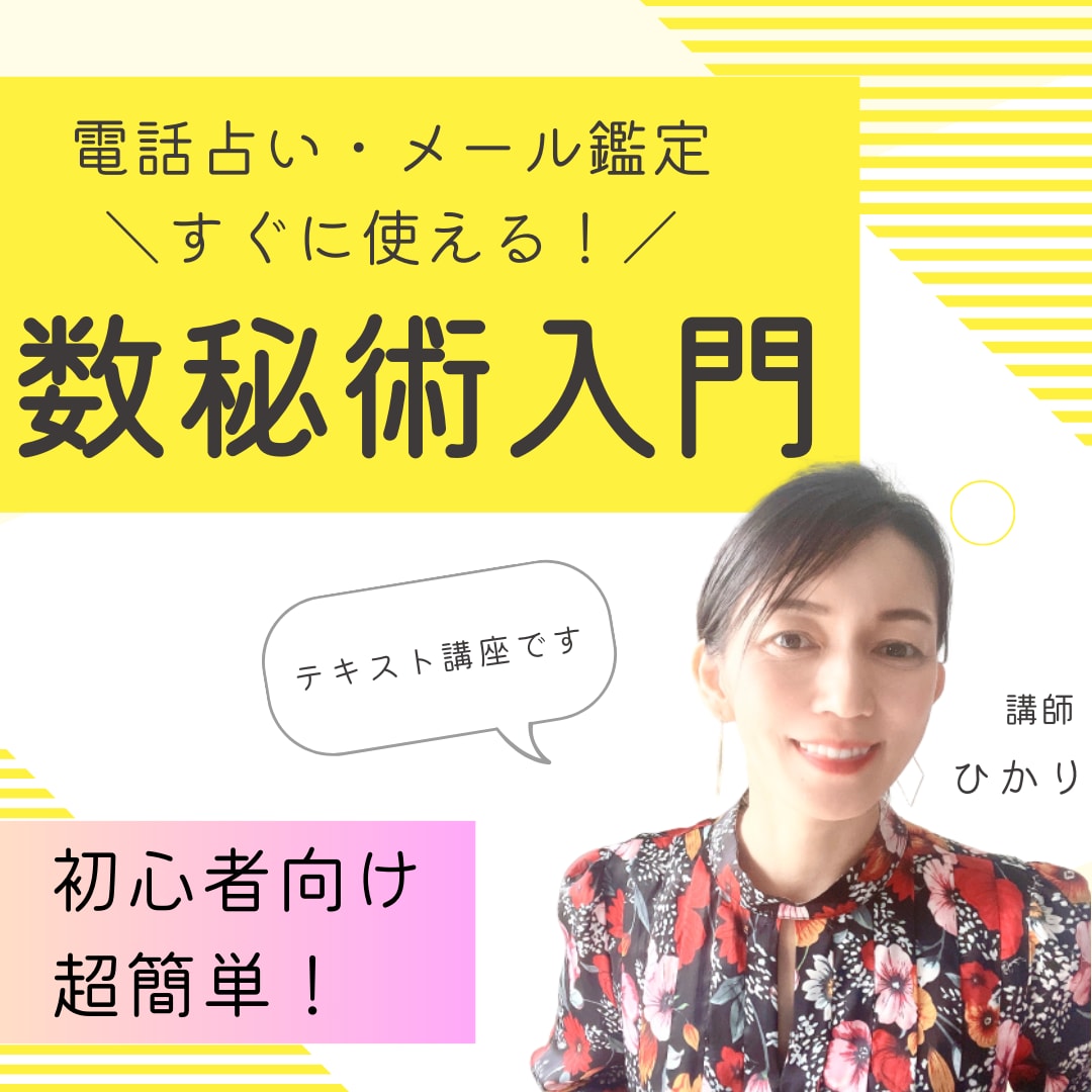 誰でも超簡単！数秘術入門！占い・鑑定にすぐ使えます カンタン数秘術入門！すぐにでも占い・鑑定に使える！趣味・副業 イメージ1