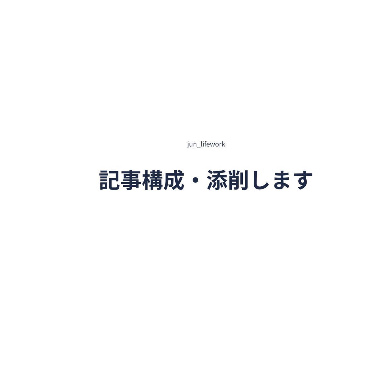 記事の構成チェック・文章添削を行います 文章構成を整理し、読みやすい内容へ丁寧に添削します イメージ1