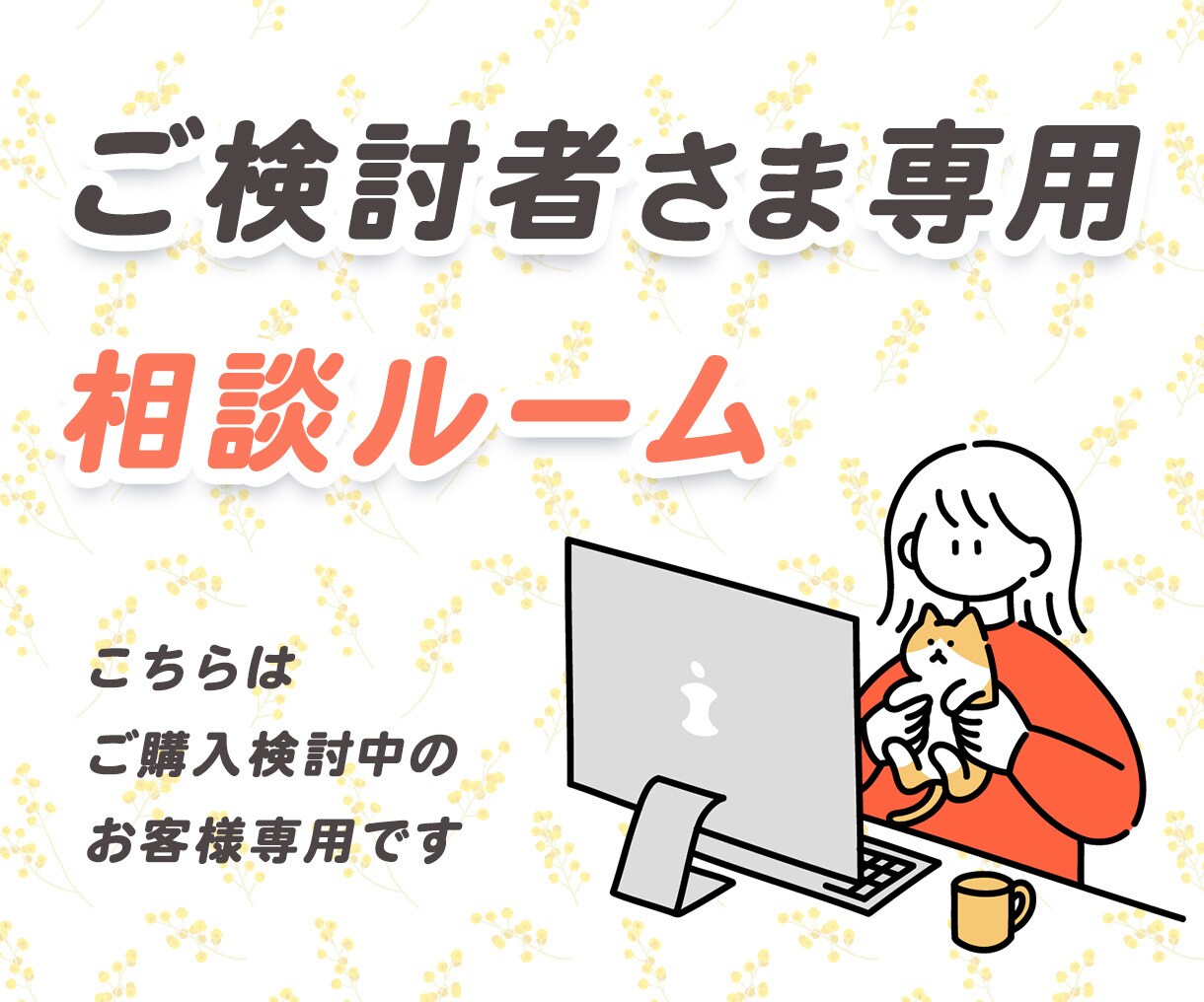 ご購入前の疑問点をビデオチャットで解消できます ご購入を検討されている方専用のビデオチャットサービスです イメージ1