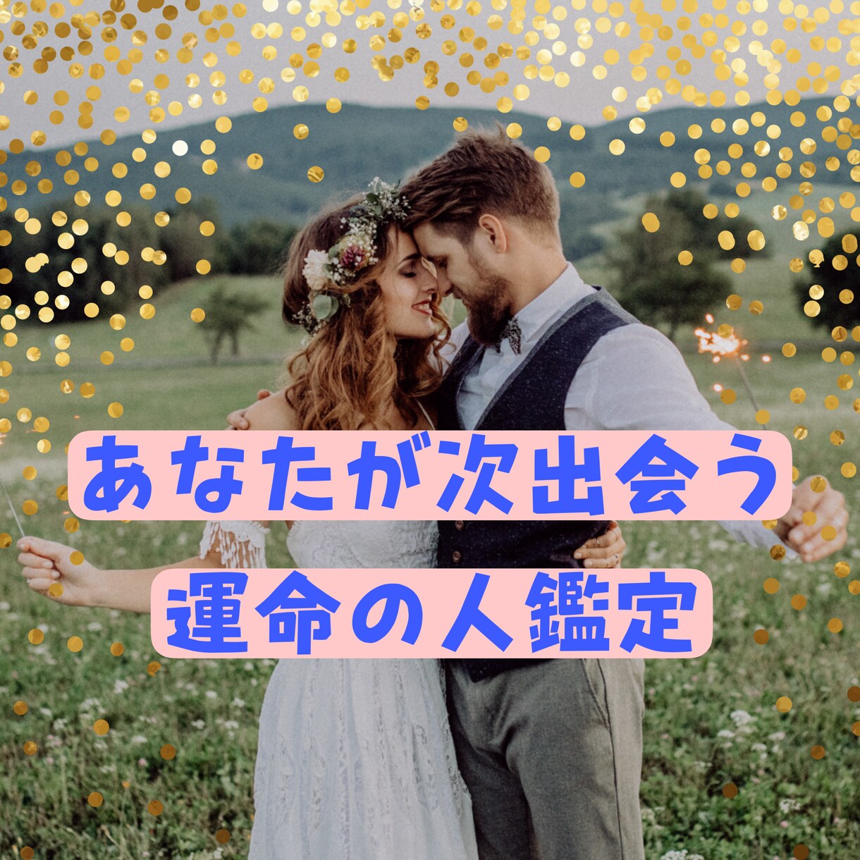 あなたが次に出会う運命の人を視♡ます あなたの結婚時期、出会うタイプなど全てお教えします♡♡♡ イメージ1
