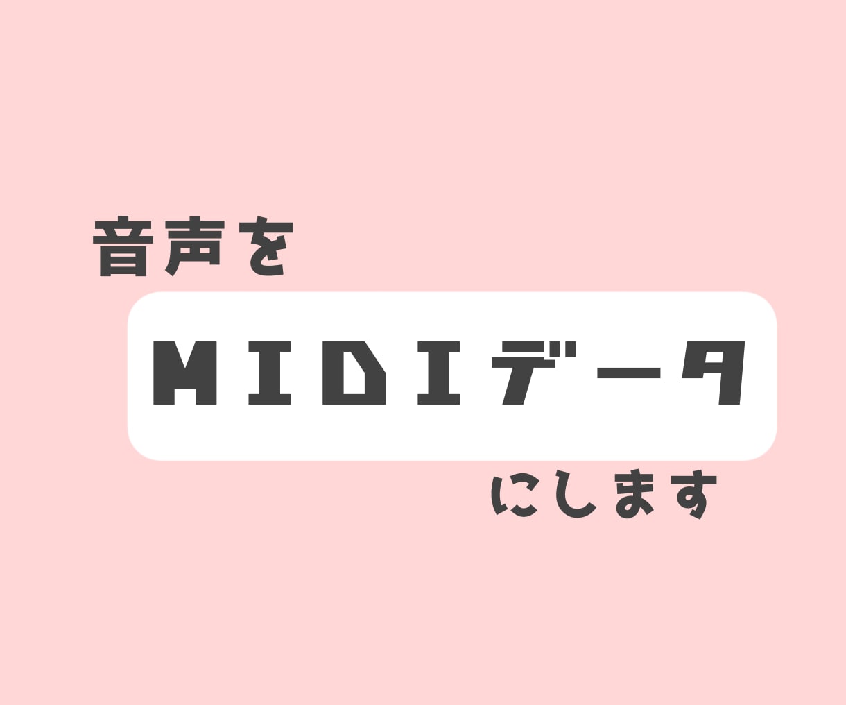 オリジナル曲などの音声をMIDIデータ化します 正確なピッチやキーを把握したい繊細なあなたにおすすめ イメージ2
