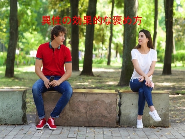 恋愛において理想的な褒め方教えます 褒ようと思って外見ばかり褒めていた人は必見です イメージ1