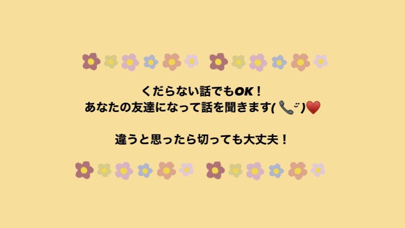 あなたのお話なんでも聞きます 話したい・恋愛相談・悩み・愚痴なんでも聞きます！ イメージ3