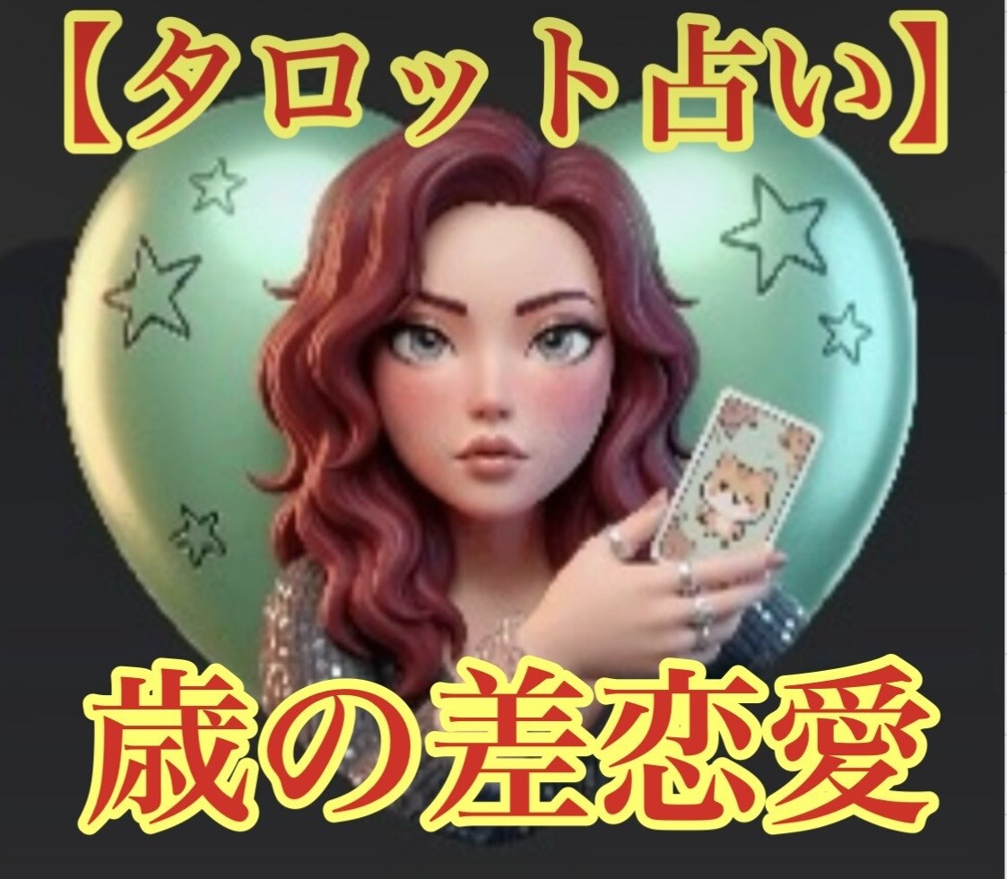 歳の差のお二人の未来を占います 歳の差カップルの未来を明確にします イメージ1