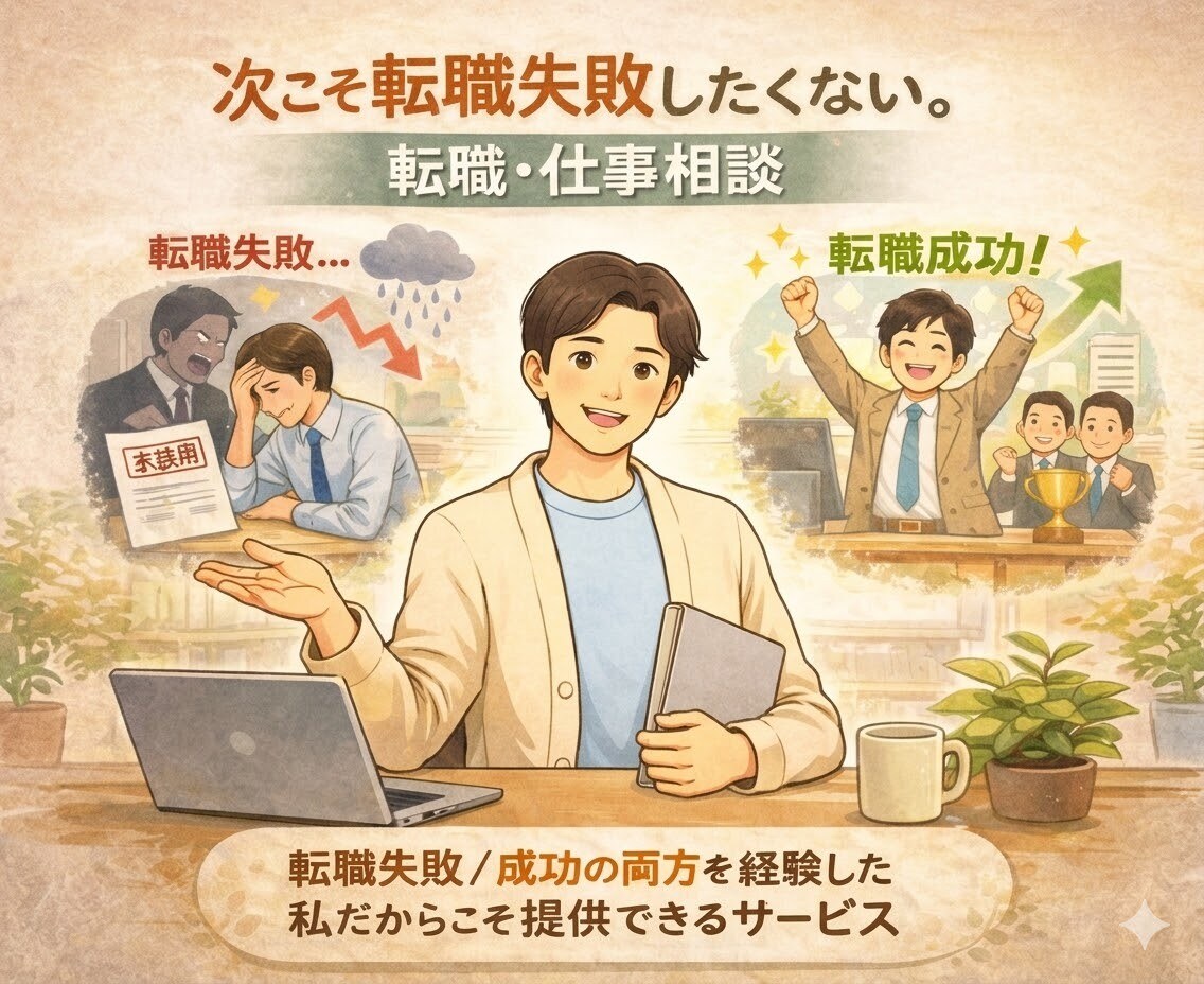 次こそ転職失敗したくない。転職・仕事相談のります 転職失敗/成功の両方を経験した私だからこそ提供できるサービス イメージ1