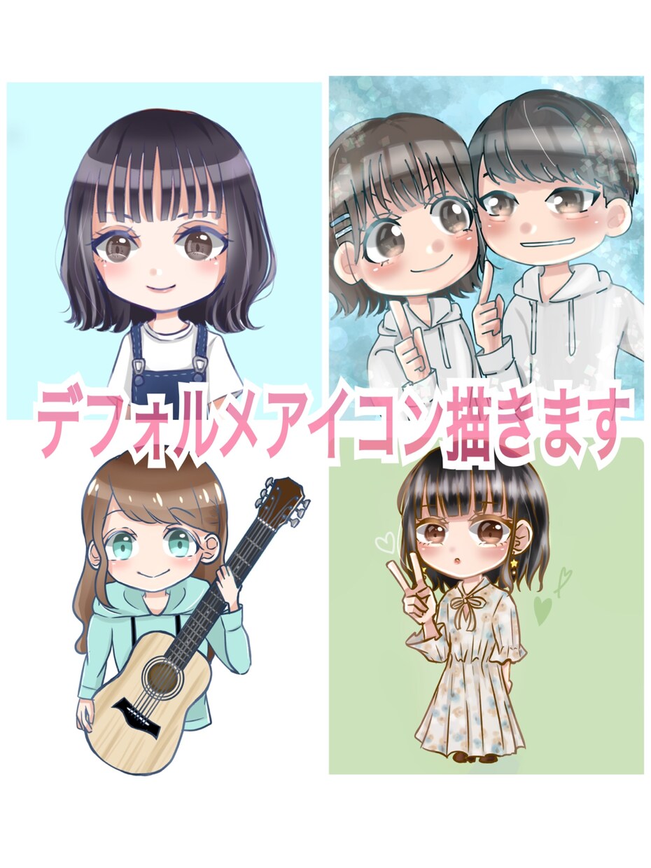 可愛いデフォルメSNSアイコン描きます イメージキャラクターをデフォルメしてキラキラ可愛く描きます。 イメージ1