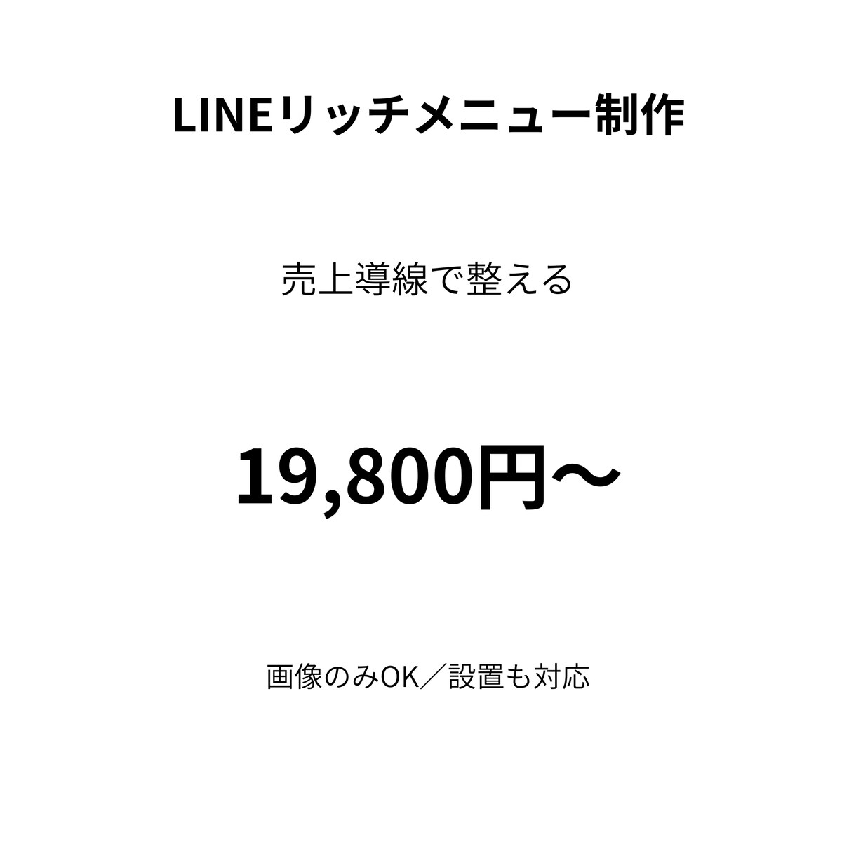 売上導線で整えるLINEリッチメニュー制作ます LINEから購入へ迷わせない導線に整えます イメージ1