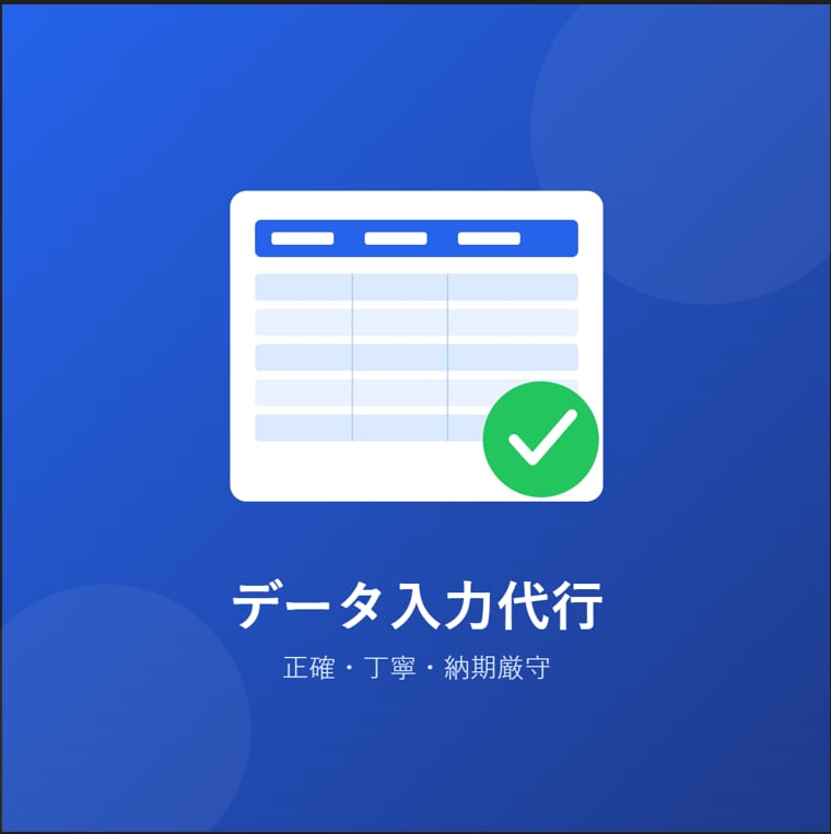 Excelデータ入力代行します IT企業勤務中。正確・丁寧に対応いたします イメージ1