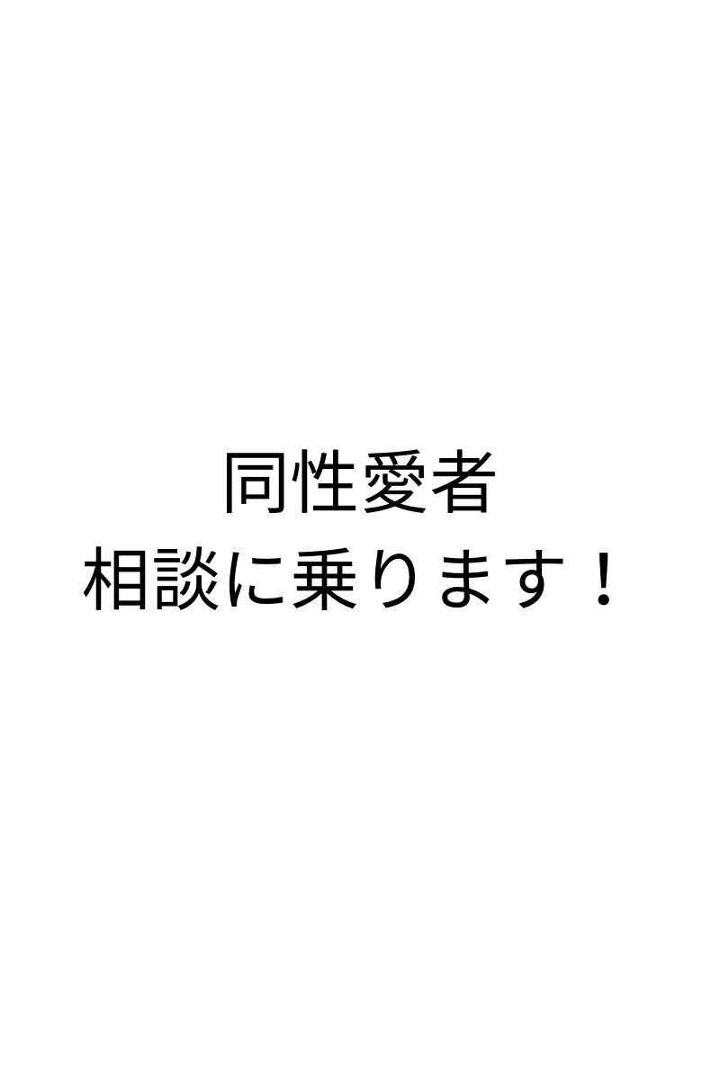 同性愛者が相談に乗ります 周りに相談しにくい同性愛のことは僕にお任せ！！ イメージ1