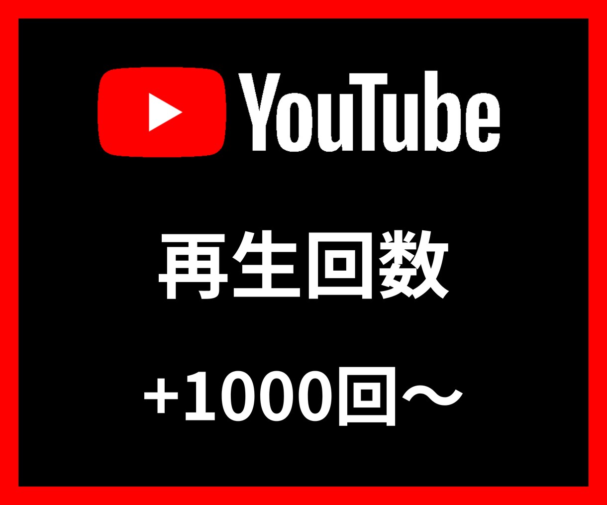 YouTube再生回数+1000～増やします 【安心安全の30日間保証付き】【振り分け可能】 イメージ1