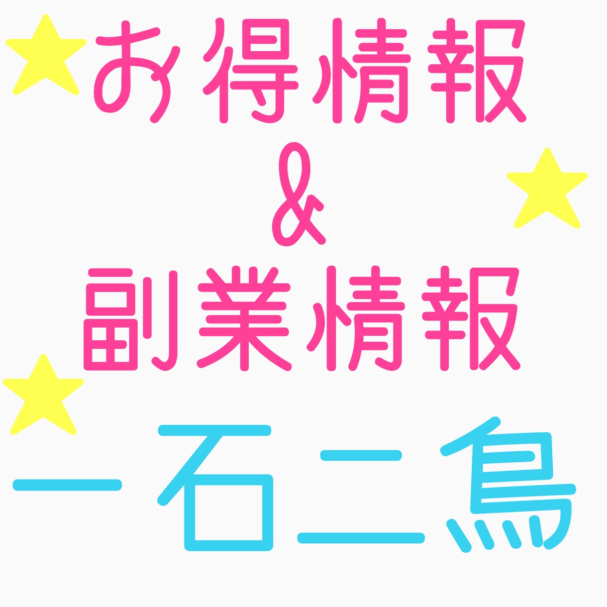 副業お教えします 副業を始めたいが何をしたらいいのかわからない、という方へ イメージ1
