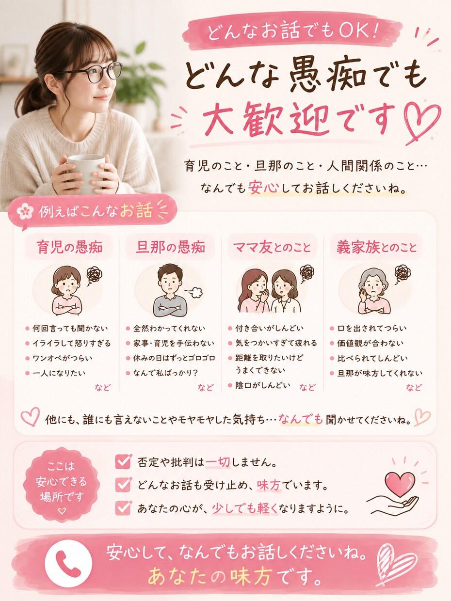 育児・旦那・ママ友への黒い本音、全部聞きます いいママじゃなくて大丈夫。否定せず、あなたの味方で聞きます イメージ3