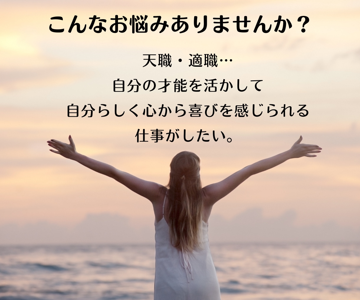 潜在意識が求む【仕事・天職・適職】ズバリ伝えます 人生かけて生涯続けられる仕事と出会う【別途相談可能】 イメージ3