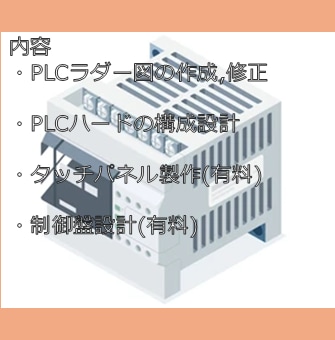 PLCソフト作成や修正,ハード構成設計を行ないます 三菱電機,キーエンス,オムロン等幅広く対応可能 イメージ2