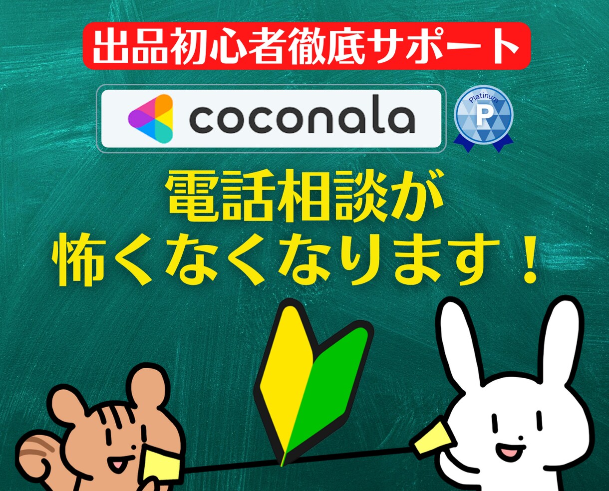 出品者サポート❗電話相談の心得をアドバイスします 登録34日でプラチナ!実績6000件超のプロが初心者に解説 イメージ6