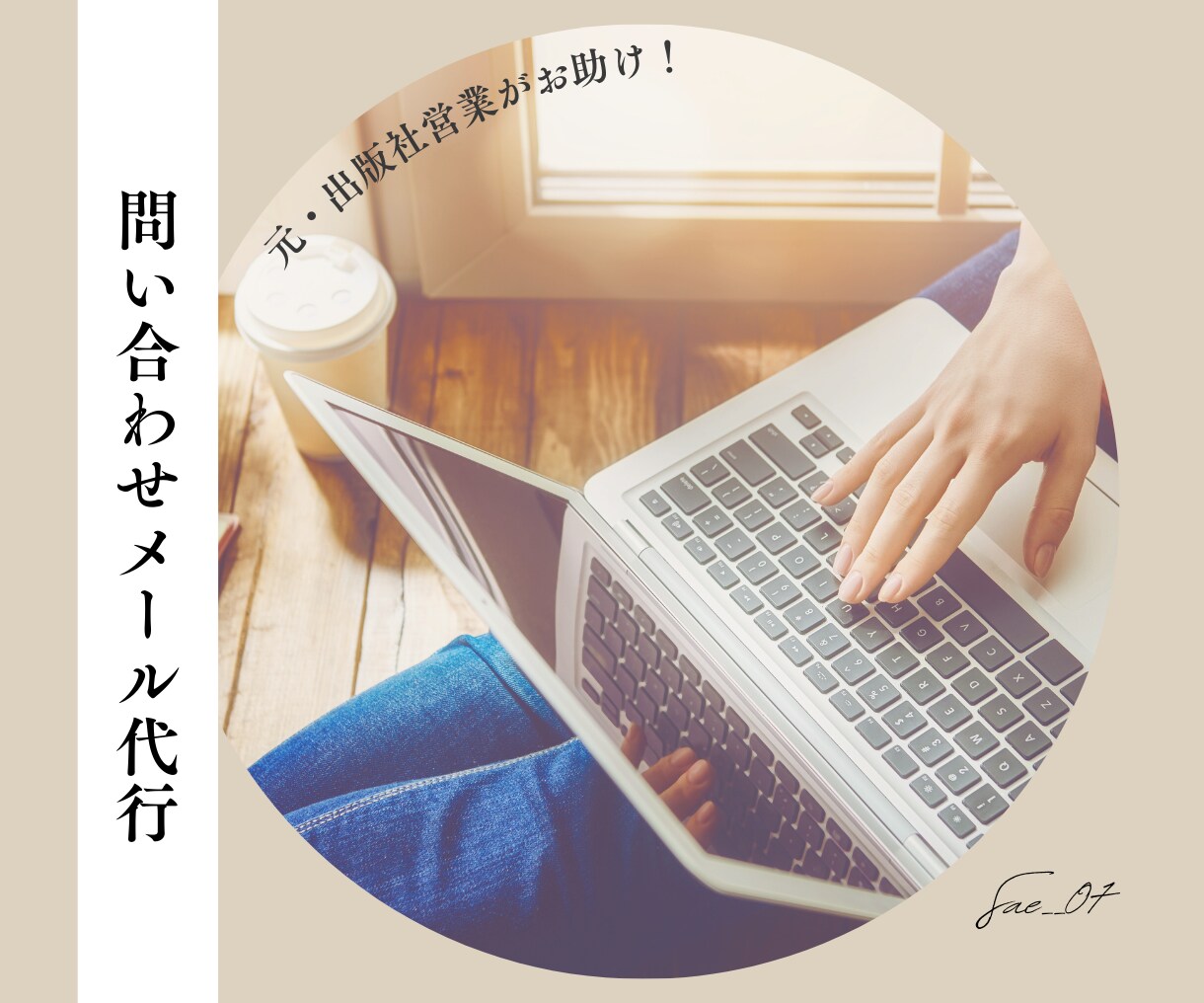 確度アップ✯問い合わせメール送信代行いたします ✦テンプレート作成お気軽にご相談ください イメージ1