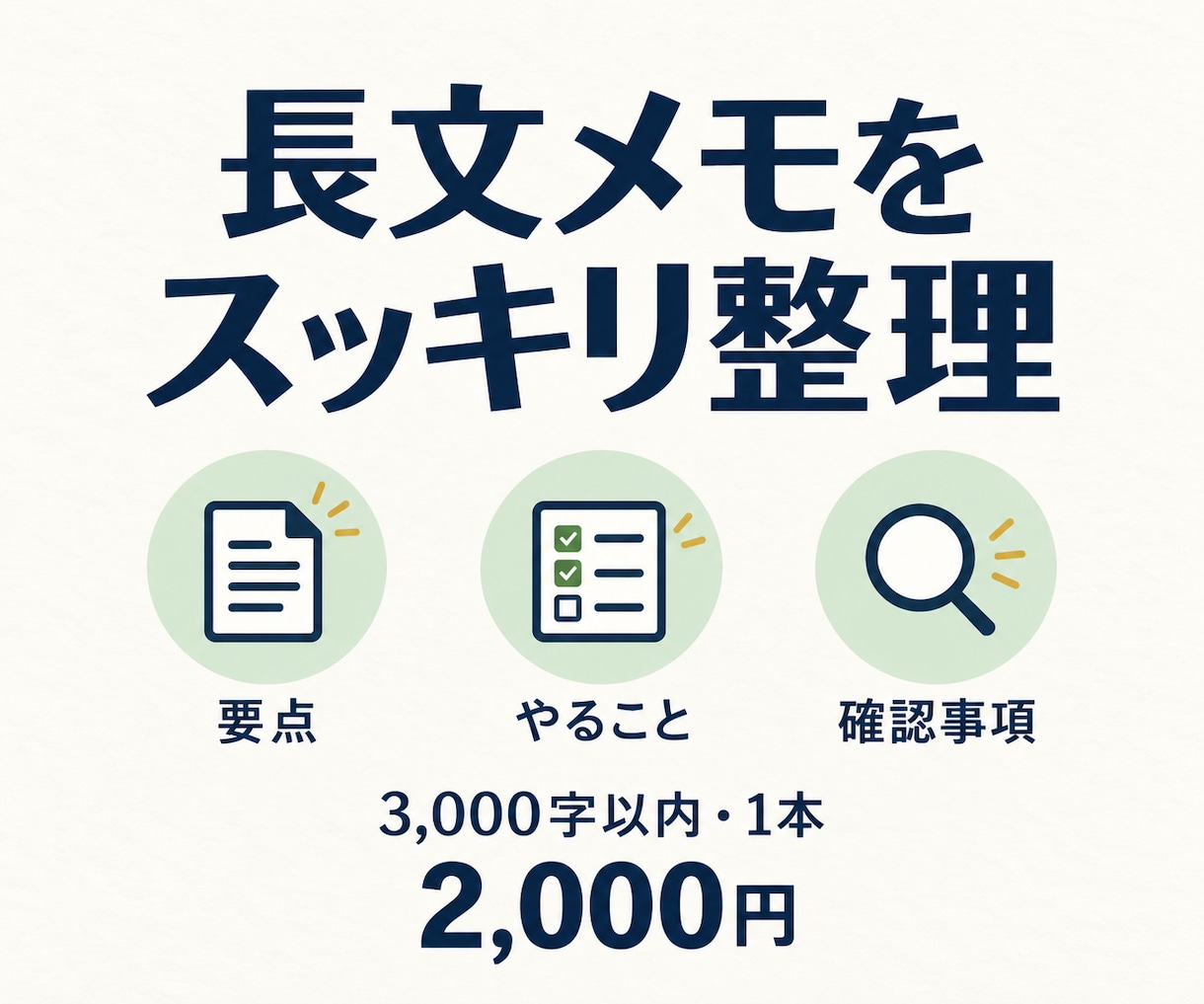長い文章を要点・やること・確認事項に整理します 会議メモや説明文を整理！テキスト3,000字まで イメージ1