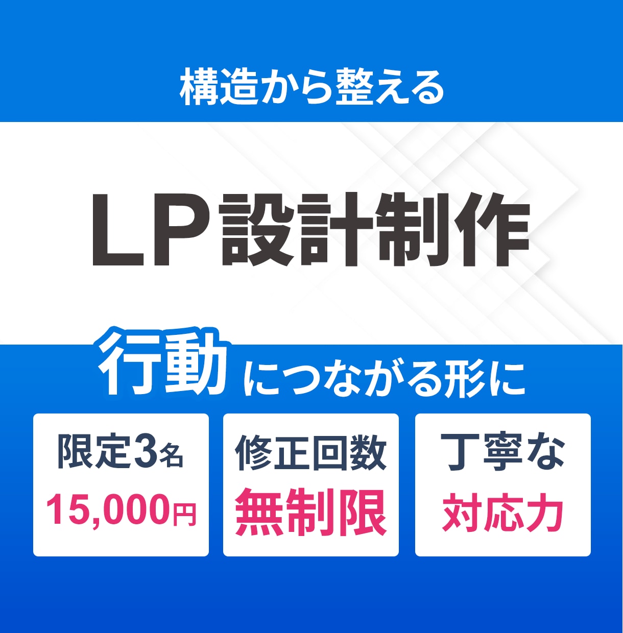 構造設計からつくる伝わるLP制作します 想いを整理し問い合わせにつなげます イメージ1