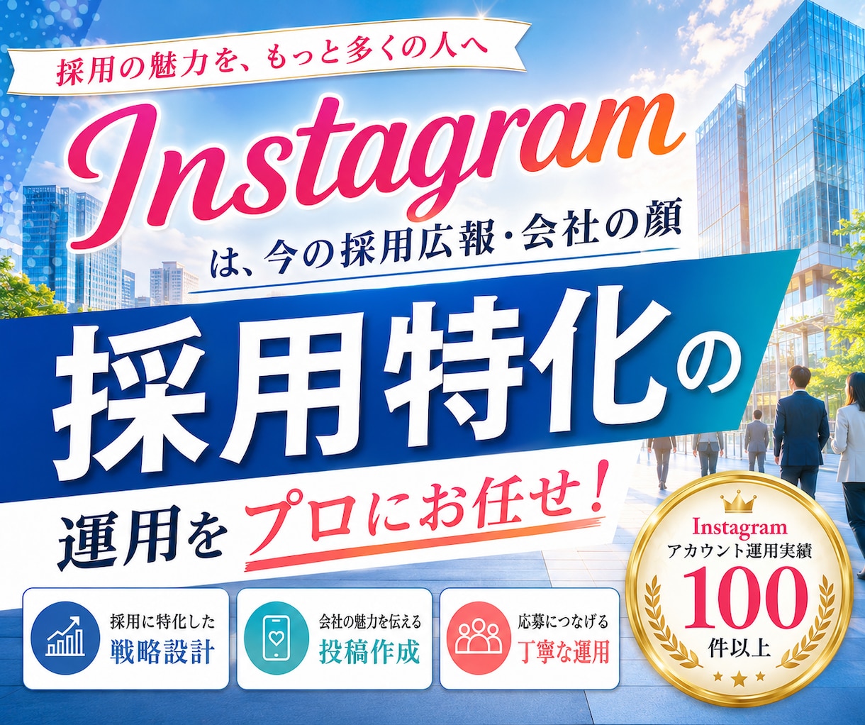 採用に特化 したInstagram運用をいたします Meta広告運用も！Facebook・Threadsも連携！ イメージ1