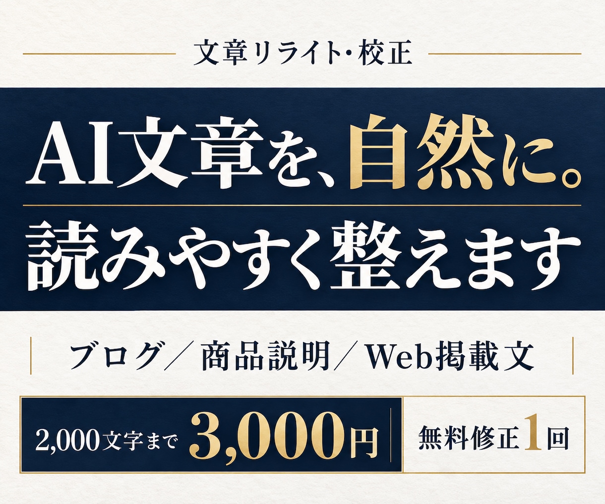 AI文章を自然で読みやすい日本語に整えます ブログ・商品説明・案内文の違和感を修正 イメージ1