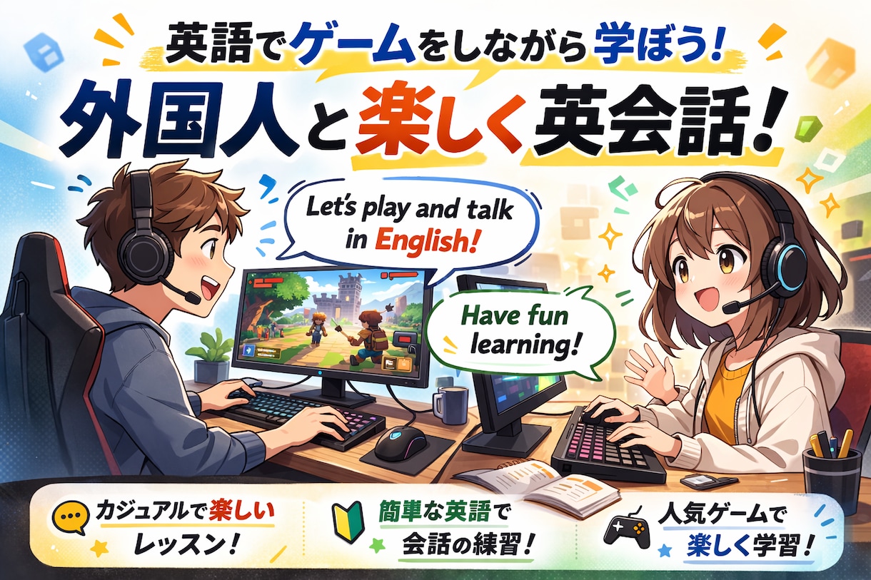 ゲームで英会話レッスン｜ぜひ一度お試しくださいます ゲーム時間を学びの時間に変える イメージ1