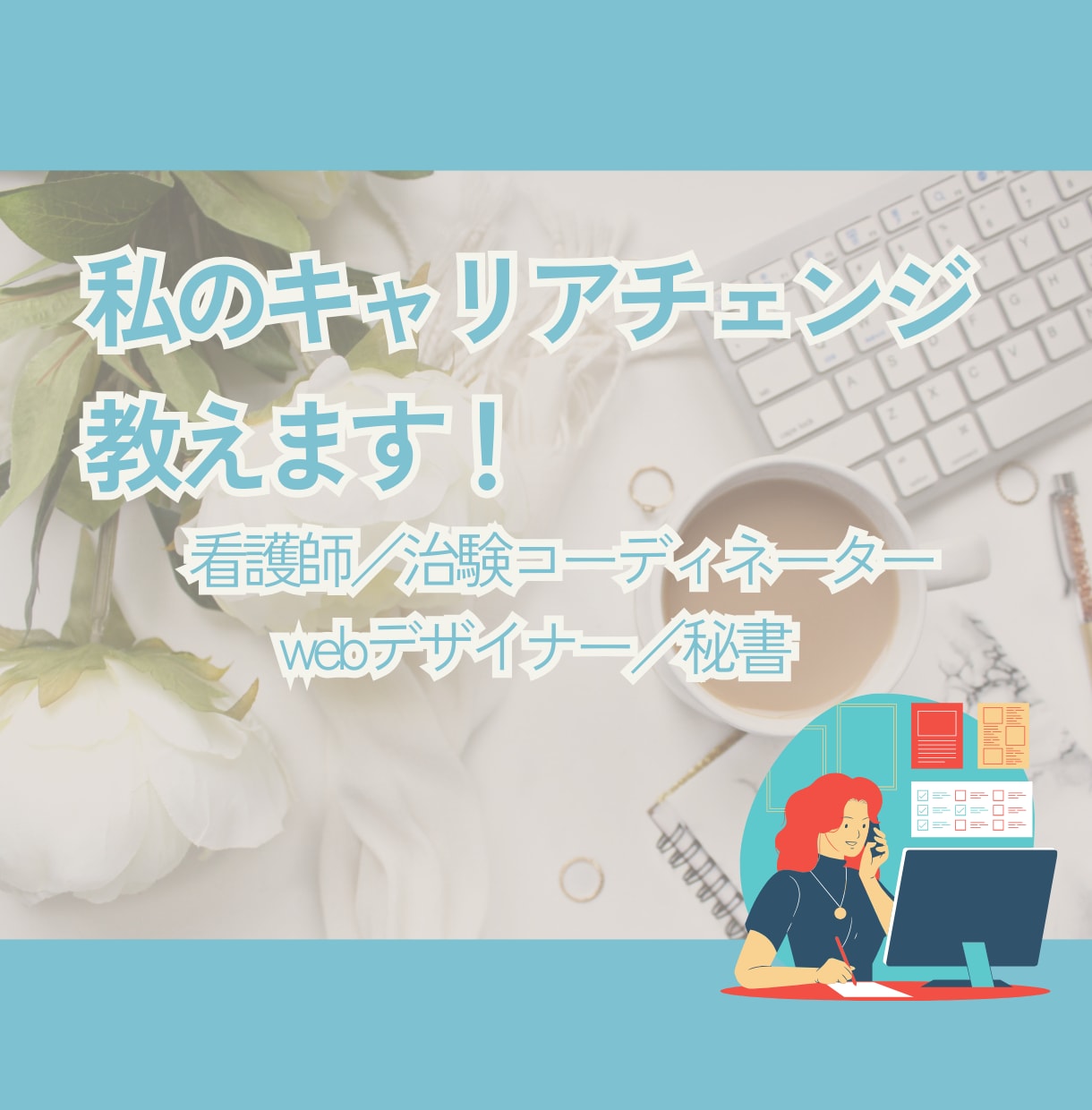 あなたの疑問に寄り添い丁寧にお答えします 看護師・CRC・WEBデザイナー・オンライン秘書のママ イメージ2