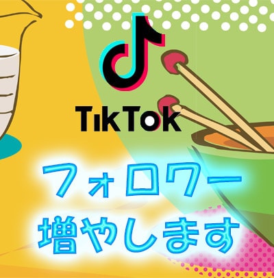 TikTokフォロワー1500増やします 【業界最安値！】 高品質なフォロワーを拡散、減少低めです イメージ1