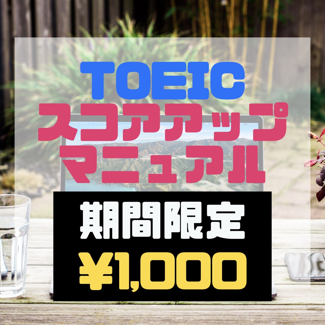 短期集中！TOEICのスコアアップお手伝いします TOEIC940点英語講師によるTOEICスコアアップのコツ イメージ1