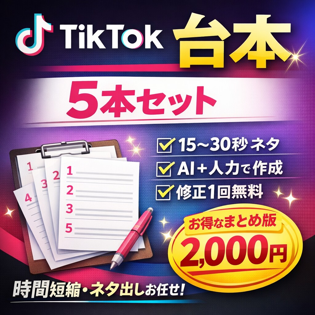 TikTok台本を5本まとめて作成します ネタ切れ・投稿が続かない方へ使いやすい構成で作ります イメージ1