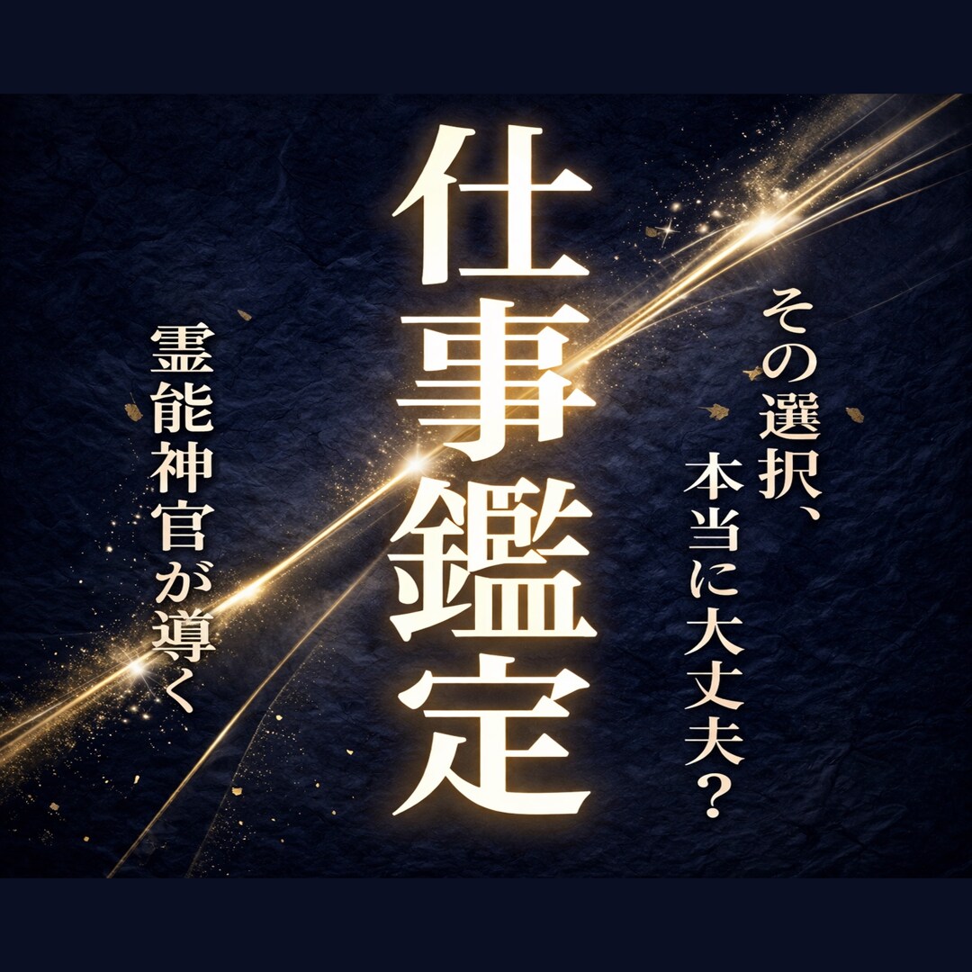 仕事鑑定｜停滞した仕事が動き出します その選択、本当に大丈夫ですか？神前で明確にします イメージ1