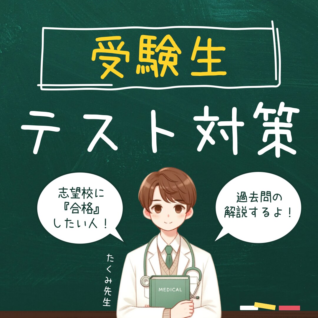 医学部生家庭教師が全力で受験対策いたします 最後に差がつく問題を解説します イメージ1