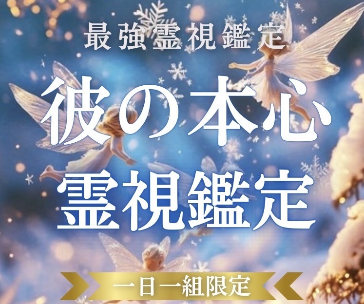 相手の気持ち 叶わない原因 溺愛の未来を霊視します 彼が言わない本音と恋愛成就を阻む原因｜片想い 複雑愛 復縁 イメージ1