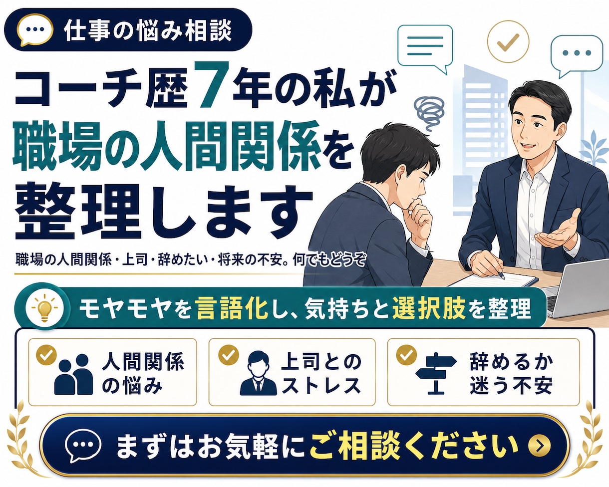 コーチ歴7年の私が職場の人間関係を整理します 職場の人間関係・上司・辞めたい・将来の不安。何でもどうぞ イメージ2