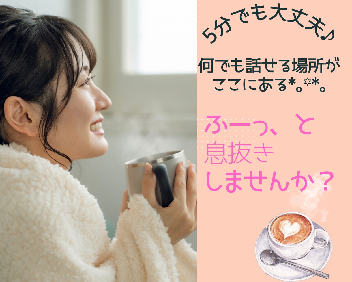 寂しい時、心細い時、あなたの心の声を聞きます ⭐️話すことで心がスッキリすることもありますよ•*•.¸♬︎ イメージ1