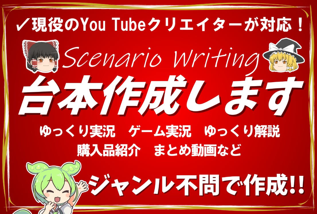 YouTube用のシナリオ（台本）の作成を致します 霊夢や魔理沙などのYouTube用シナリオを作成します イメージ1