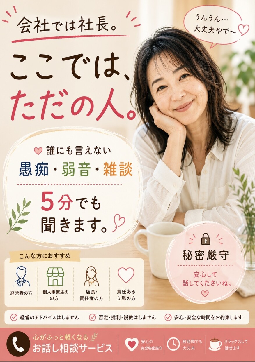 経営者の誰にも言えない本音を聞きます 会社では社長。ここでは、ただの人で大丈夫 イメージ2