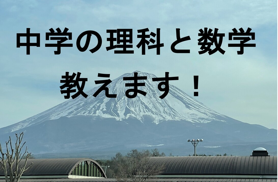 中学の理科と数学　教えます 教科書レベルの内容を確実にします！ イメージ1