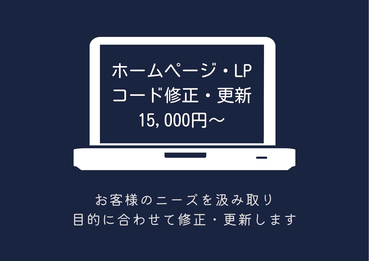 ホームページ・LPのコードを修正/更新します 短期間で高品質なWebサイトへと修正/更新をします。 イメージ1