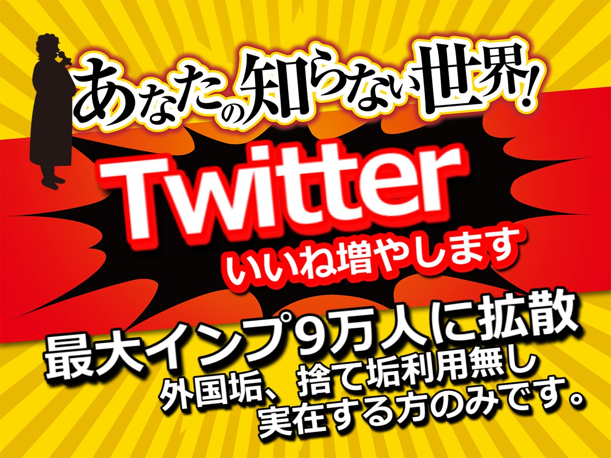 50-400いいね。所定文字をツイート拡散します 【1月限定価格】圧倒的拡散力のツイートで集客支援!即日実施 イメージ1