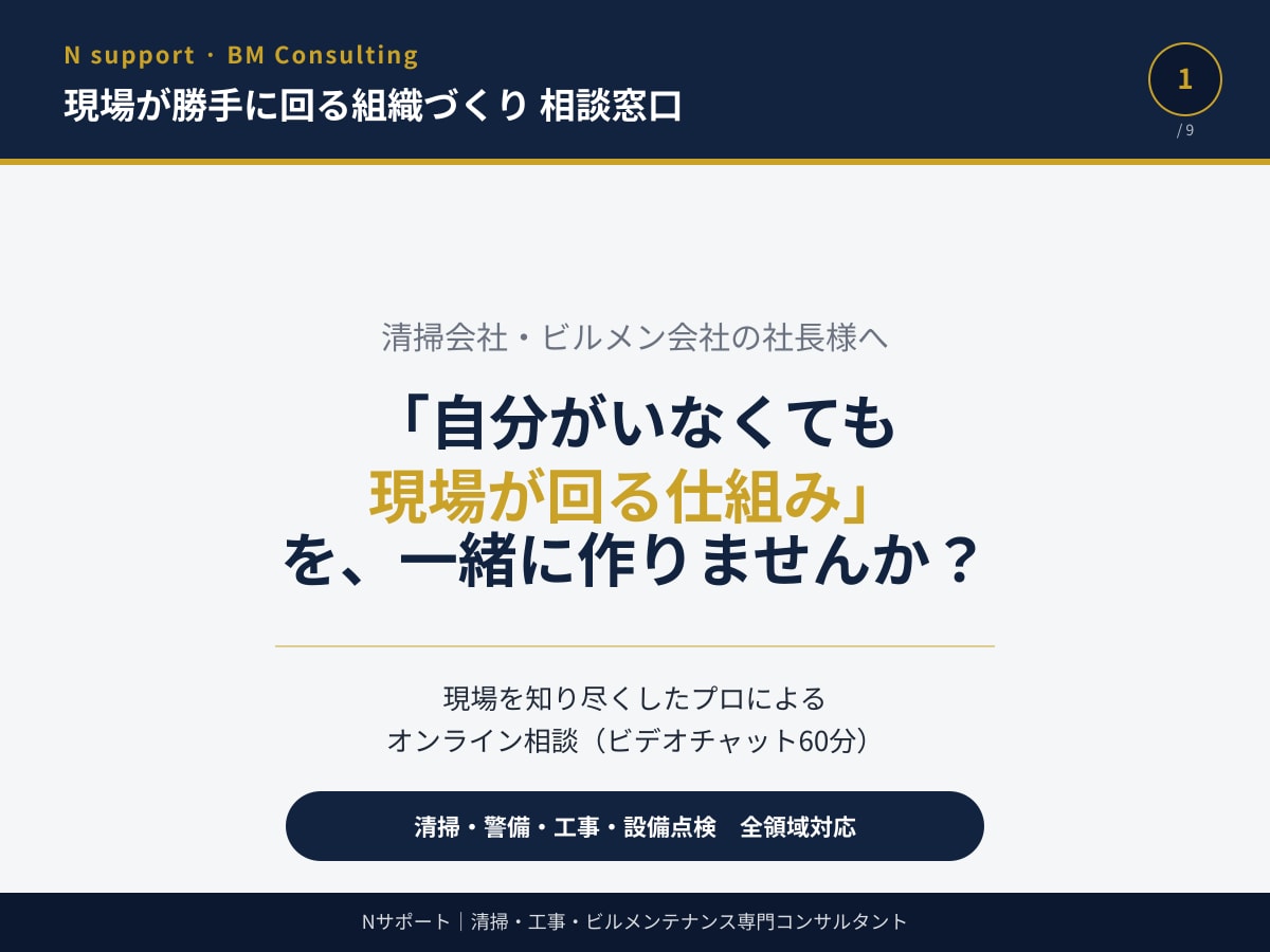 ビルメン専門｜現場が回る"仕組み化"をサポートます 「これ誰に相談すればいいんだろう」その答え、ここにあります。 イメージ1