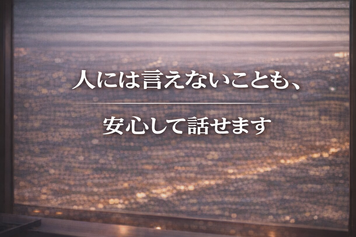 頑張る男性が弱音を吐ける場所になります 仕事・家庭・人間関係の疲れを、否定せずやさしく受け止めます イメージ3