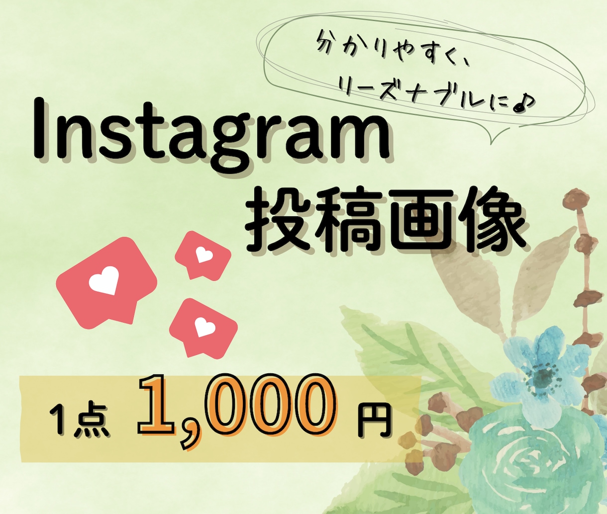 インスタグラムの投稿画像制作します 見やすくて分かりやすい投稿画像をお求めやすい価格で提供 イメージ1