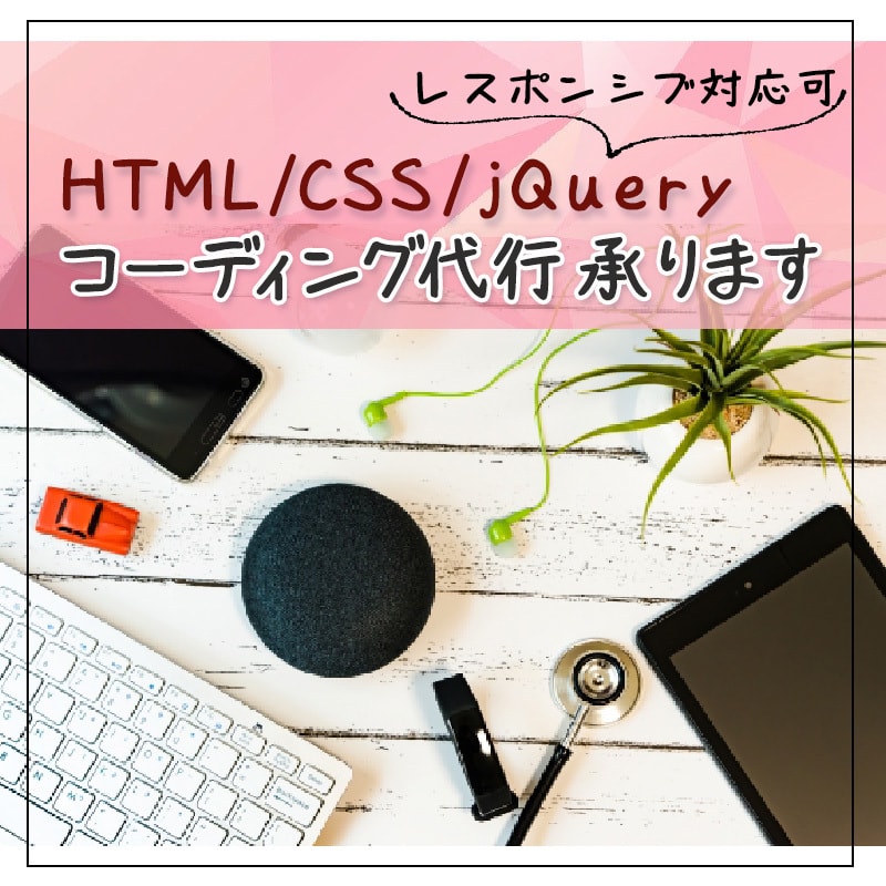HTML・ CSSのコーディングいたします 駆け出しママが 心を込めて丁寧にお作りいたします。 イメージ1