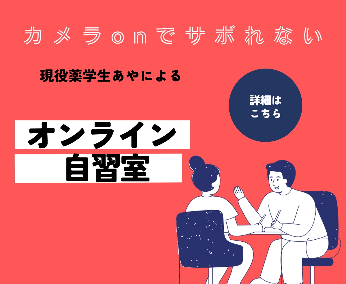 現役薬学生、あやがあなたの自習をサポートします カメラonでサボれないオンライン自習室です！ イメージ1