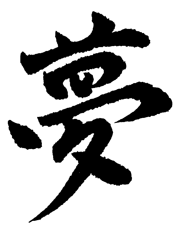 心に響く筆文字をお届けします あなたの大切な言葉を力強く、美しく、魂を込めて筆に乗せます！ イメージ2