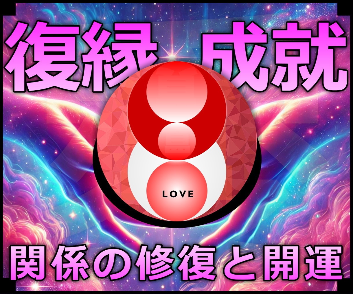 復縁成就★心が通じ合い関係修復する施術します 実績8600施術のオムニア・アクティベーションで復縁アレンジ イメージ1