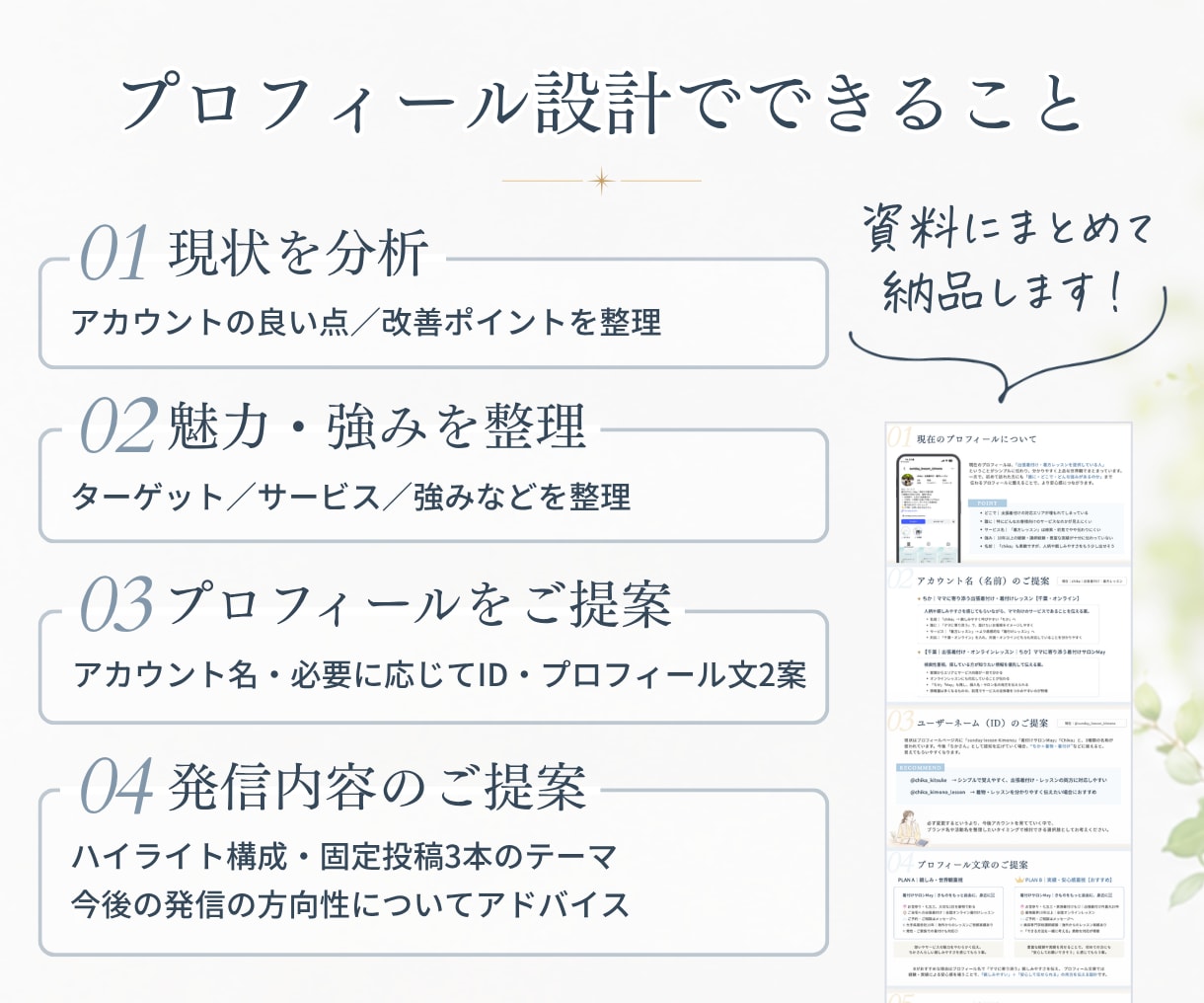 女性起業家さんのインスタプロフィールを設計します 「魅力と強み」を言語化、自信を持って発信できるプロフィールへ イメージ3