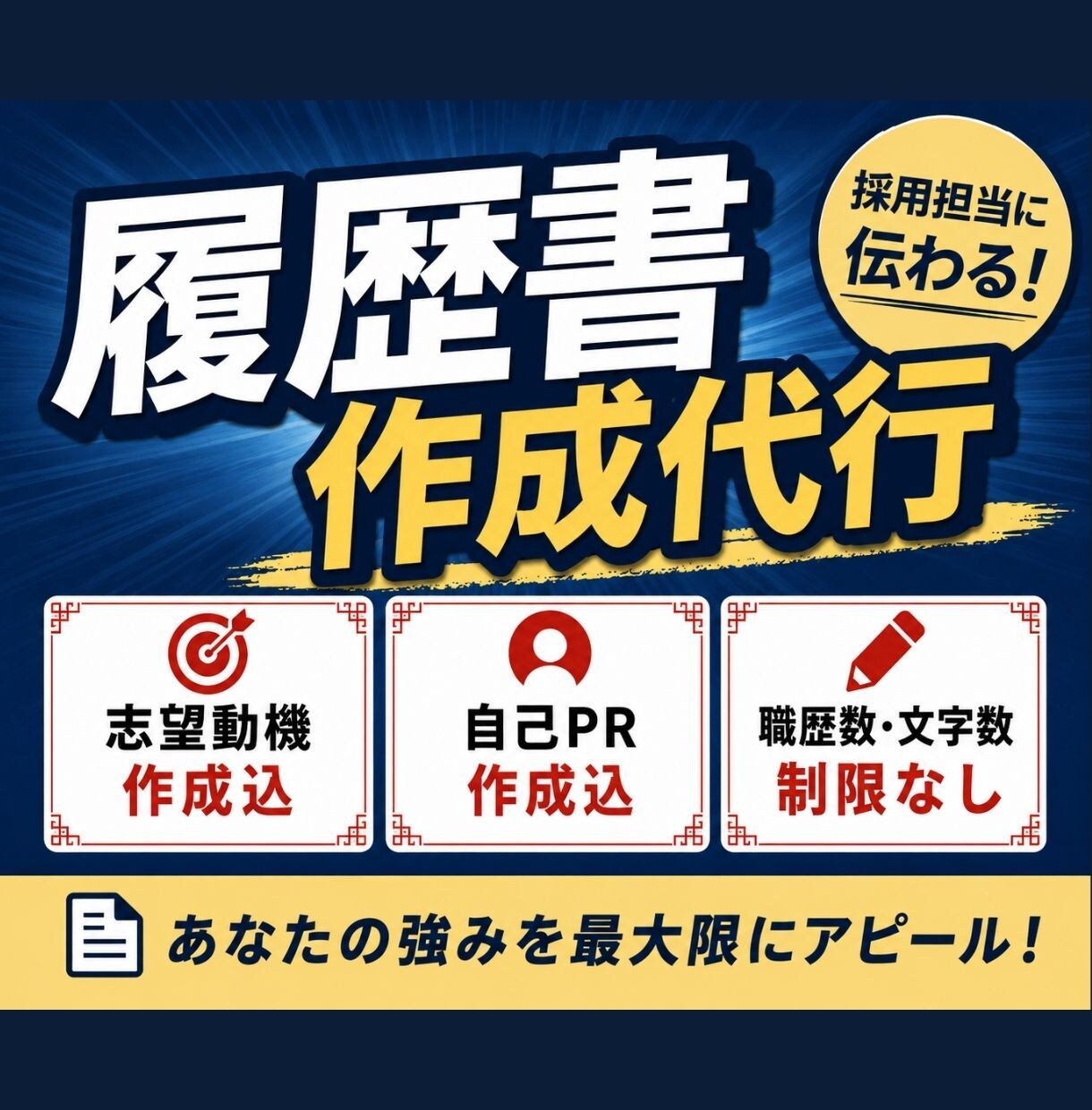ヒアリング後はおまかせ◎履歴書作成代行します メッセージで完結！あなたの経験と魅力100％の書類作成 イメージ1