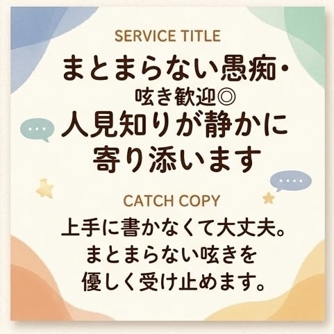 まとまらない愚痴歓迎◎人見知りが静かに寄り添います うまく書けなくて大丈夫。あなたの呟きを静かに受け止めます。 イメージ2