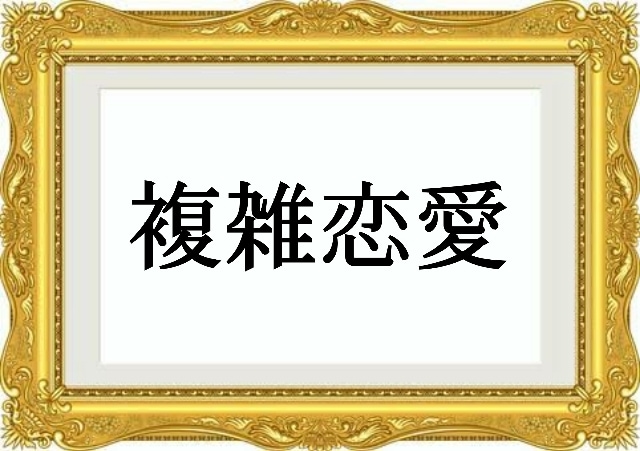 複雑恋愛★忖度無し★細密に鑑定いたします 忖度なし★詳細鑑定★鑑定結果は動画にて納品★完全非公開で安心 イメージ1